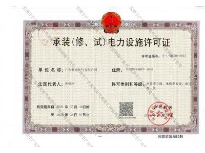 承裝（修、試）電力設(shè)施許可證